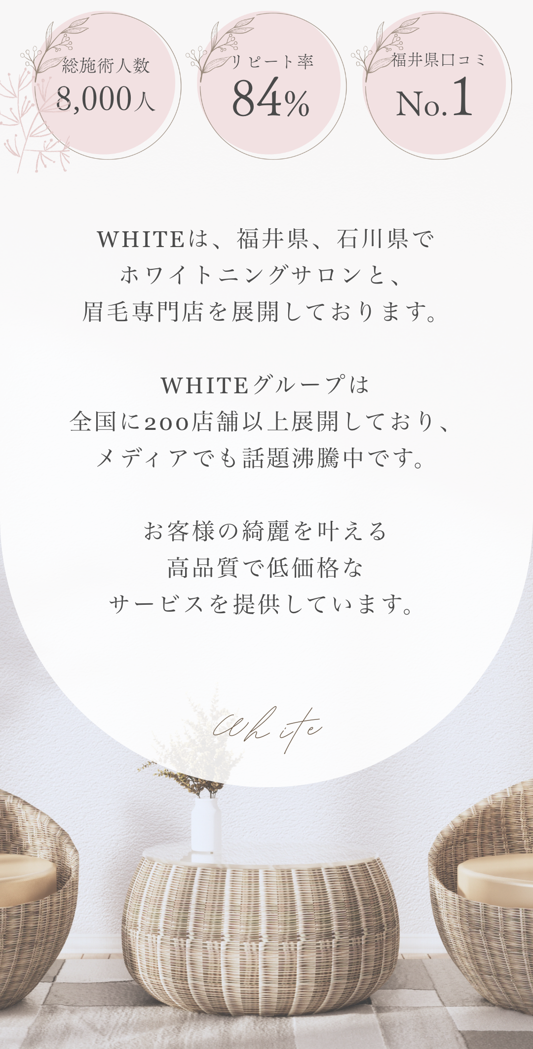 WHITEは福井県、石川県でホワイトニングサロンと眉毛専門店を展開しております。WHITEグループは全国に200店舗以上展開しており、メディアでも話題沸騰中です。お客様の綺麗を叶える高品質で低価格なサービスを提供しています。